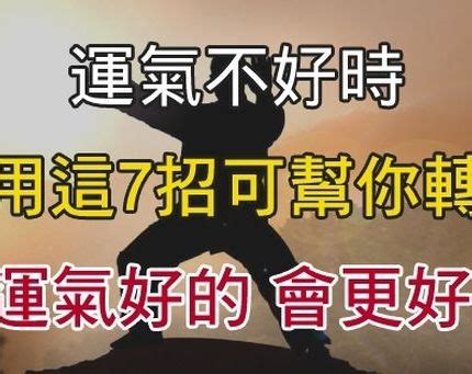 轉運氣|運氣不好，這7招可以讓你轉運！ 運氣好的，會更好! –。